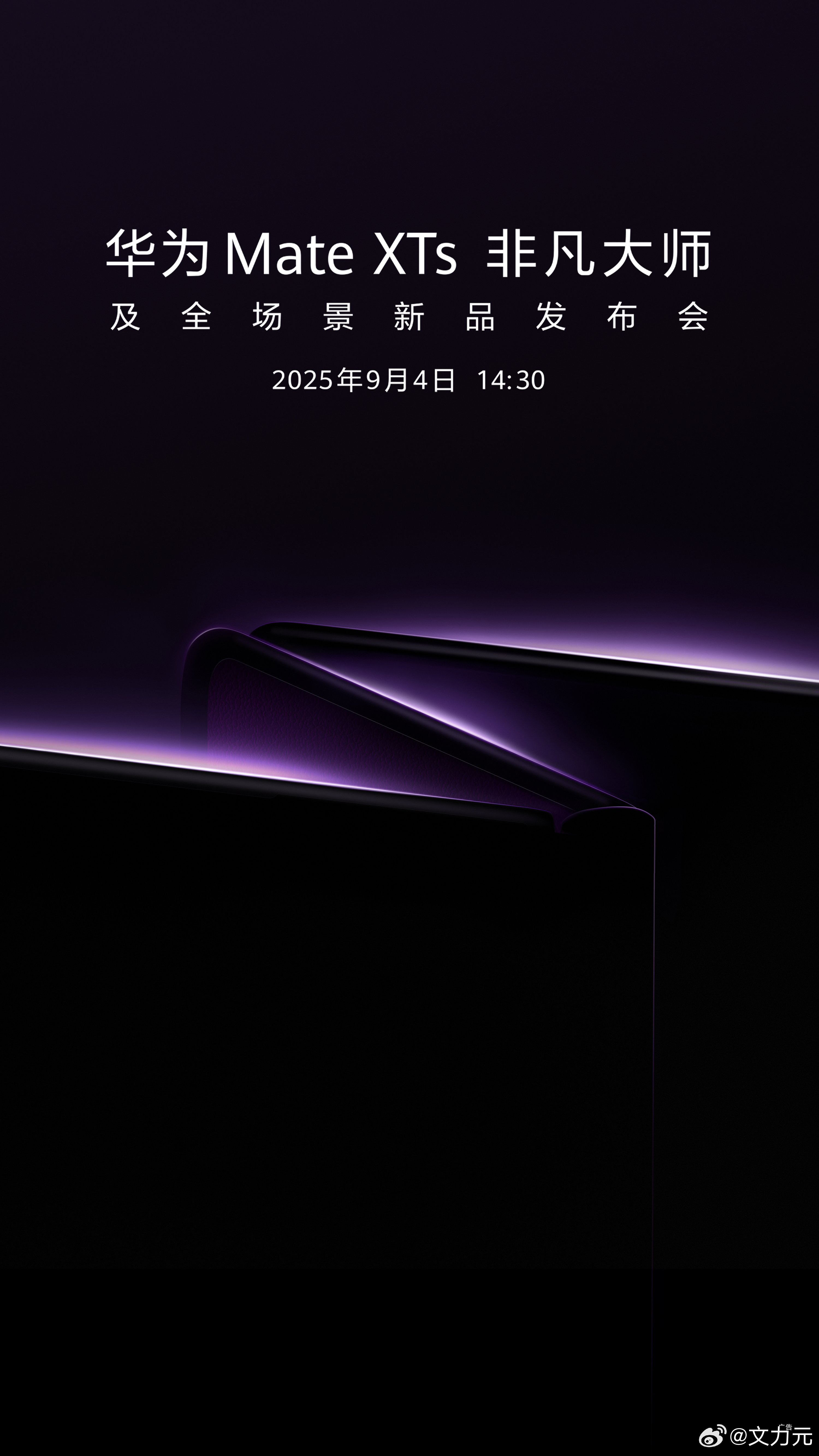 华为新款三折叠发布会定档9月4日，目前三折叠仍是市场唯一，期待新款[doge]华