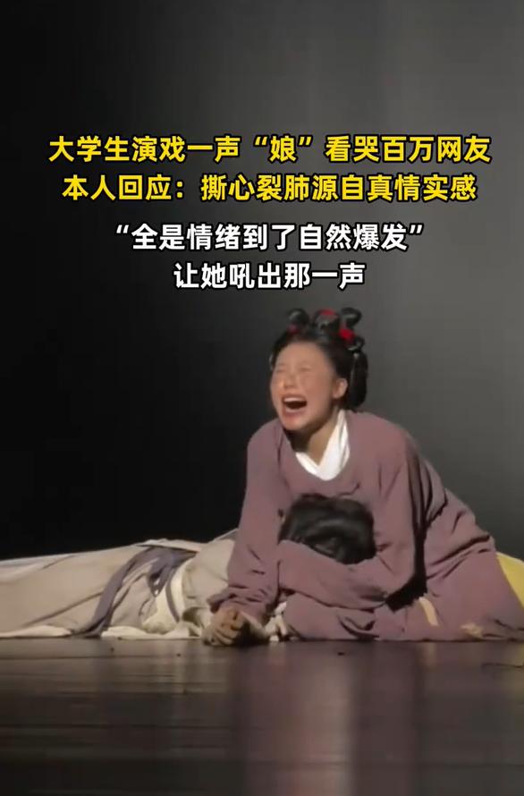 无技巧全是真情！大学生一声 “娘” 看哭百万网友

河北传媒学院毕业大戏《货母丧