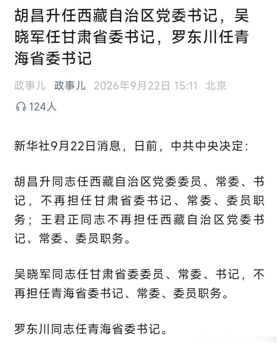 胡昌升任西藏自治区党委书记，吴晓军任甘肃省委书记，罗东川任青海省委书记。 ​​​