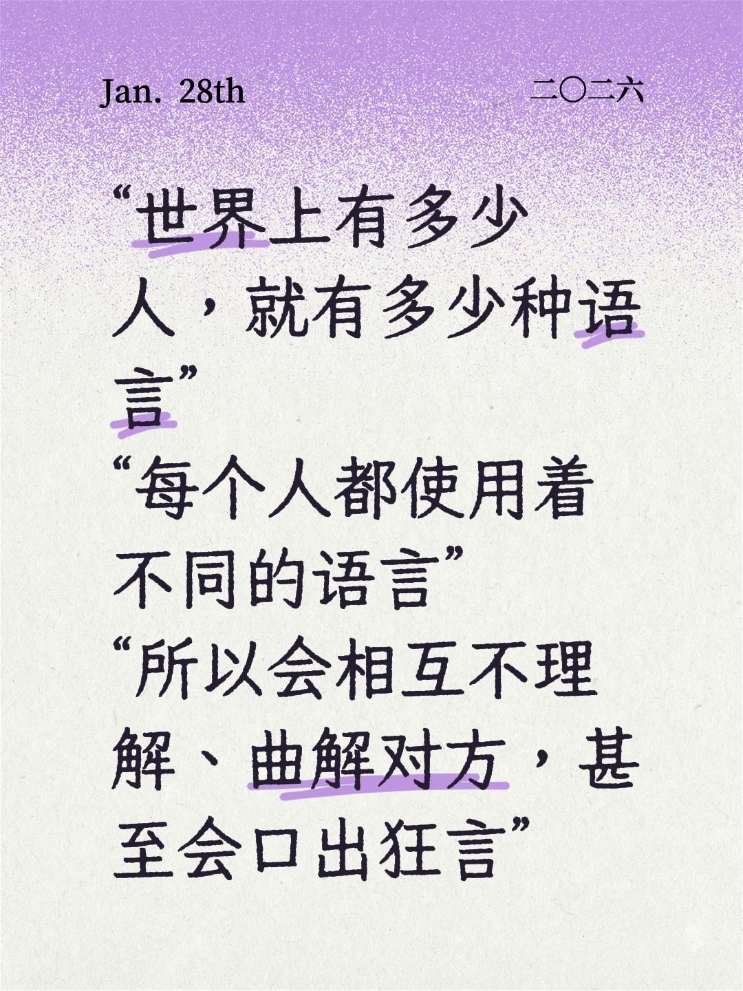 “世界上有多少人，就有多少种语言” “每个人都使用着不同的语言” “所...