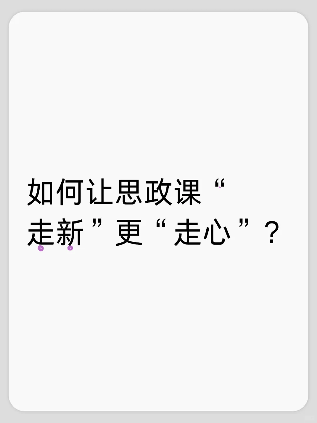 如何让思政课“走新”更“走心”？ 为了让思政课“走新”更“走心”，我们...
