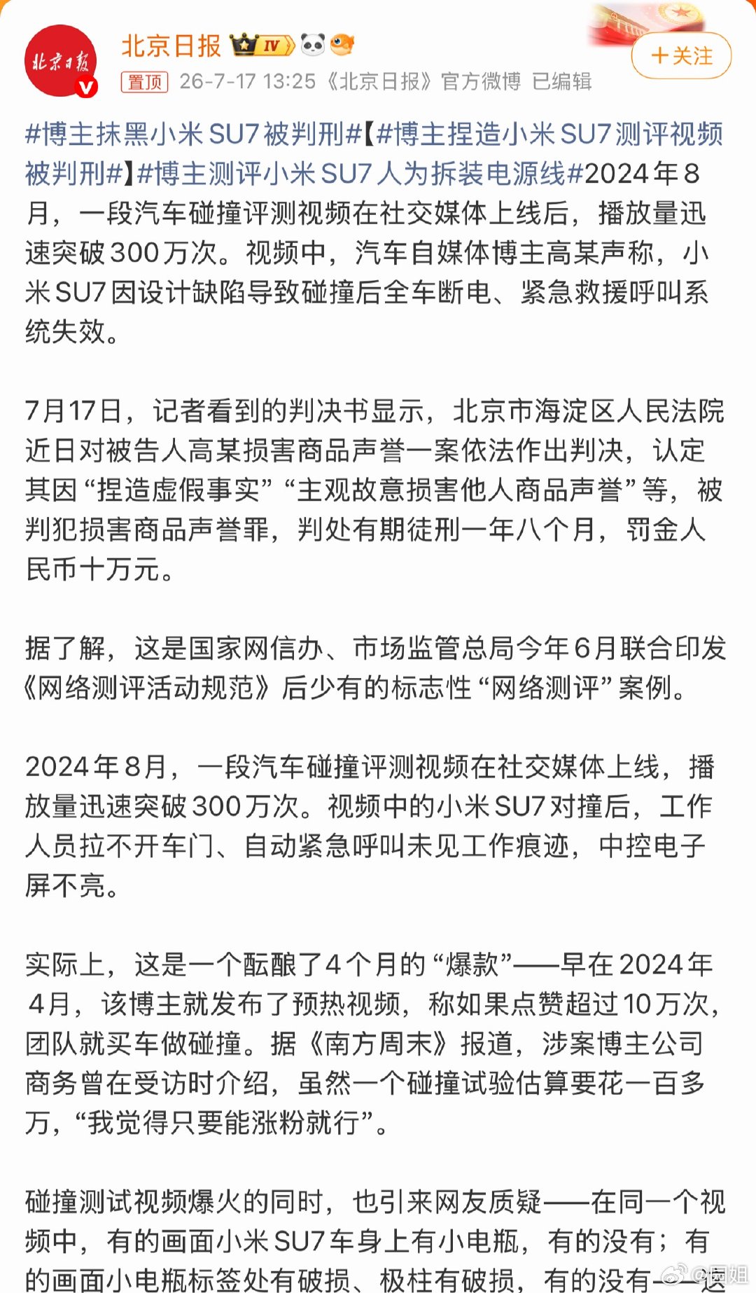 博主捏造小米SU7测评视频被判刑这个事终于出结果了，当时闹得沸沸扬扬的，做测试最