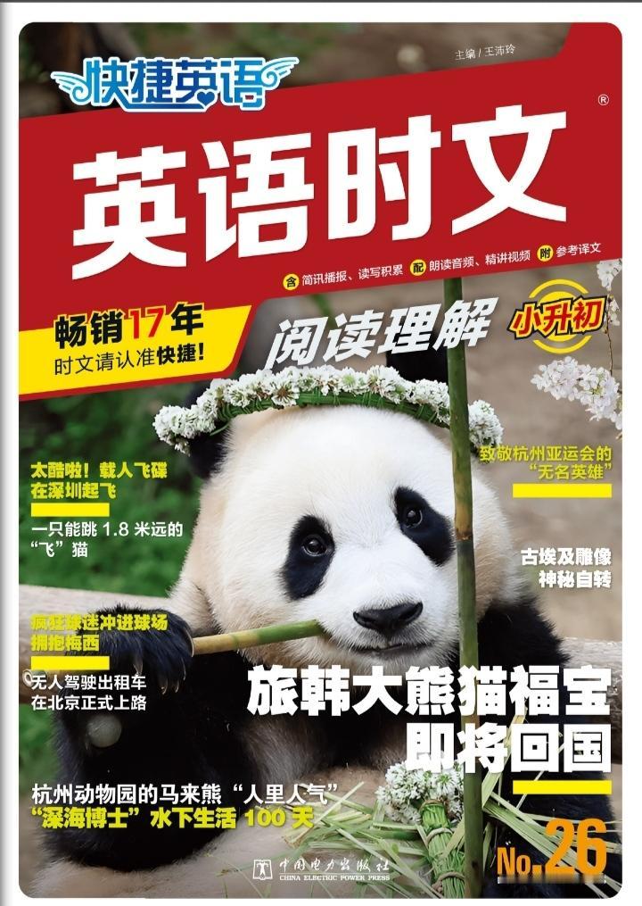 26期快捷英语时文上市，限时半价活动来了！抓紧薅羊毛了，想要孩子英语成绩提升，建