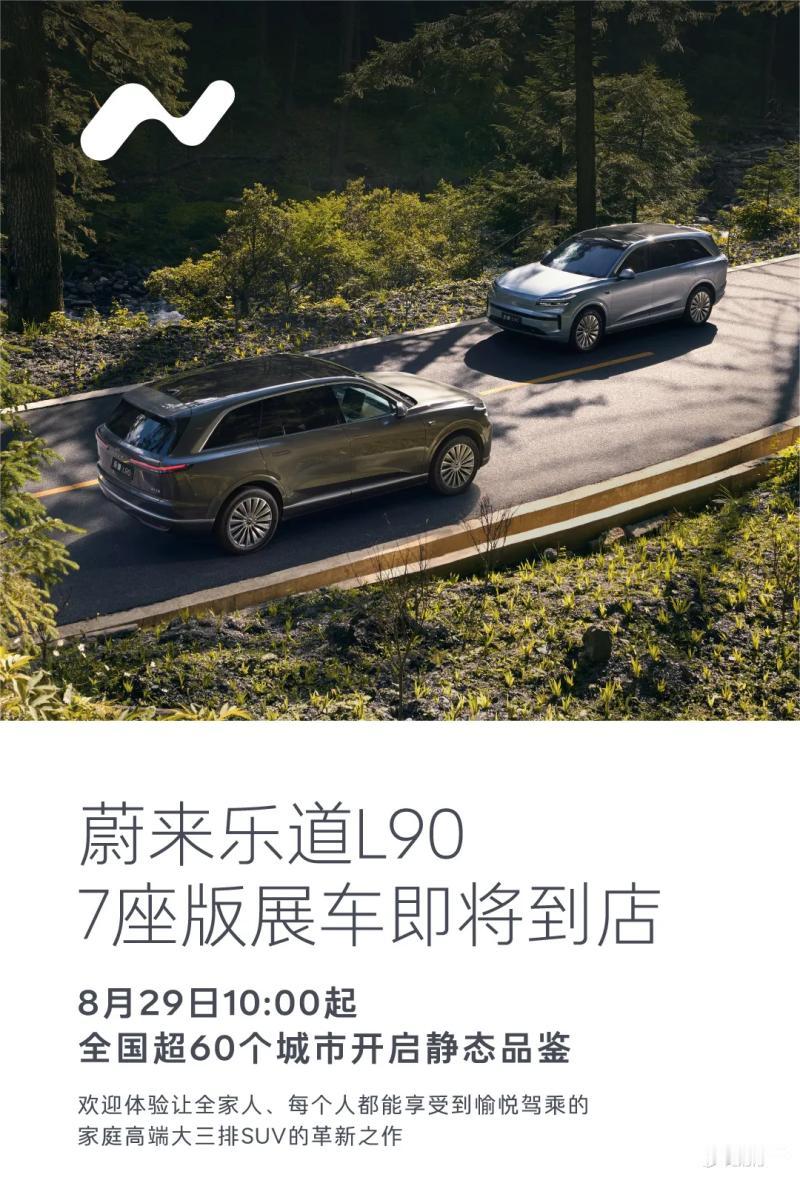 乐道 L90 七座版要来了！8 月 29 日登陆全国超 60 城，价格福利双给力