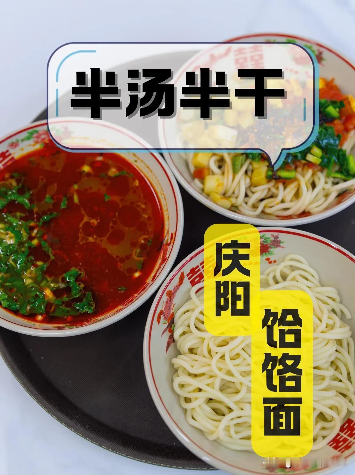 试过了，庆阳饸饹面是最可口的饸饹面，每个人都有一种怎么吃都不会腻的美食。
我的就
