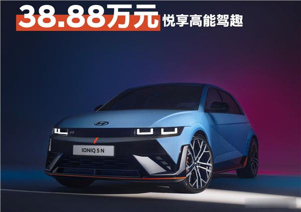 现代IONIQ 5 N中国版上市38.88万，就这还是全球最低价[允悲]。这个价