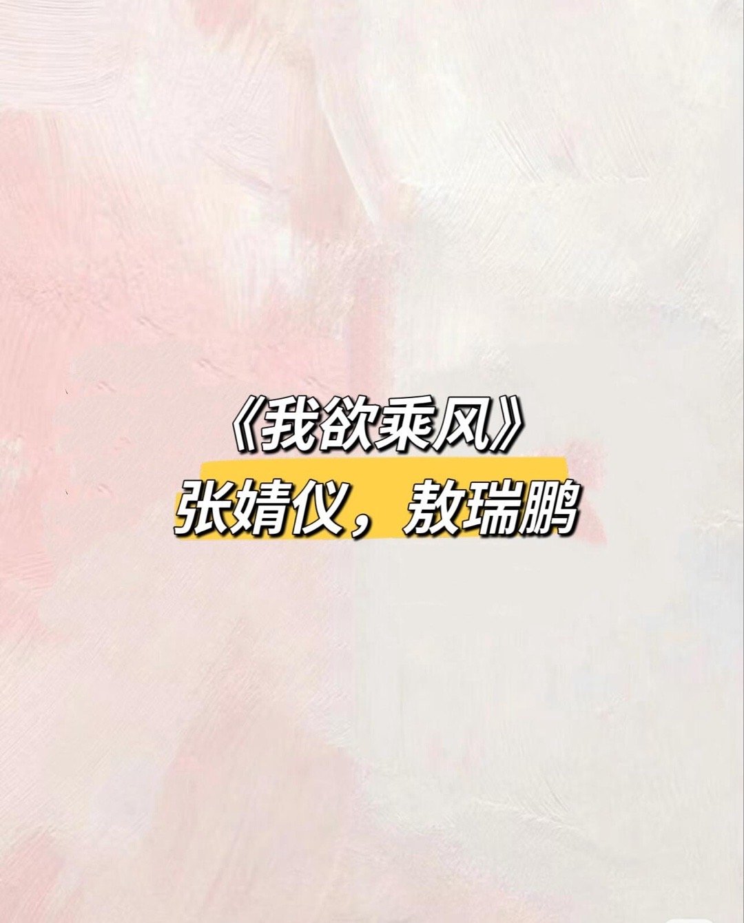 影视🍉我欲乘风张婧仪｜敖瑞鹏 ​​​