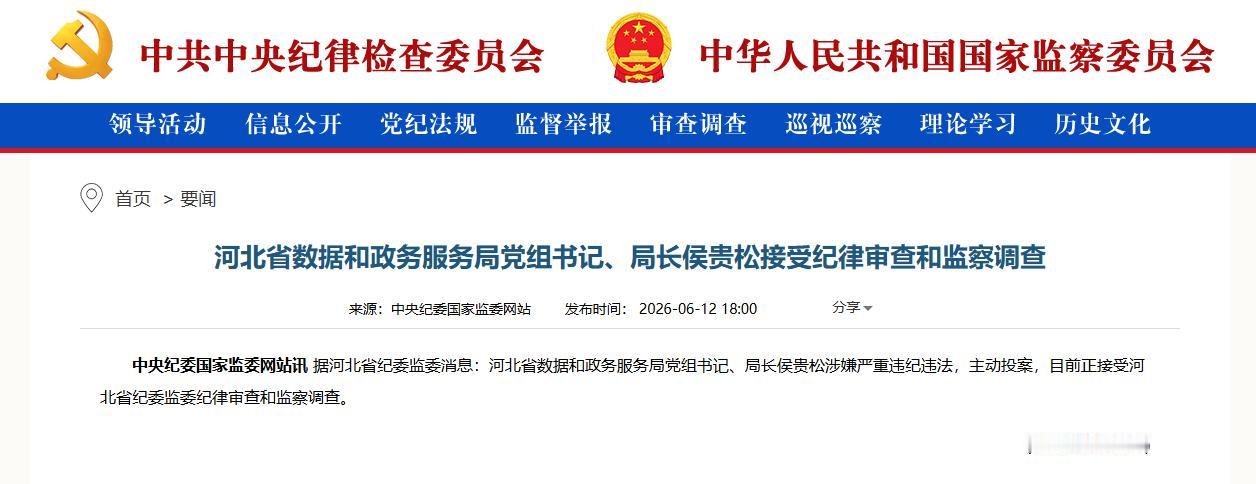 77年清华博士侯贵松被查，根据中纪委网站通报，河北省数据和政务服务局原党组书记、