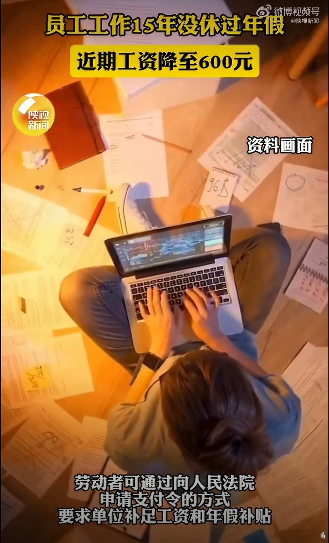 员工15年无年假月薪降到600后醒了真的很好奇哪个地方还有600月薪的工作。。。