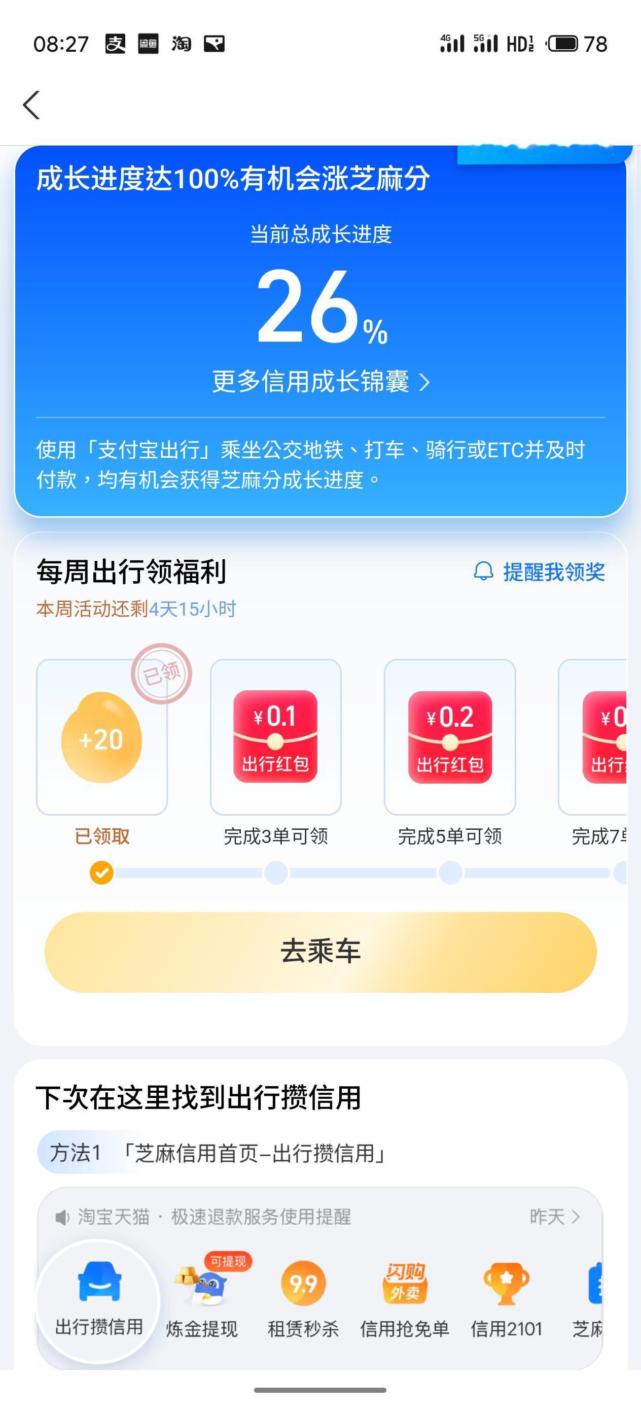 接上一条
现在出门了
用支付宝APP出行刷卡上公交车🚌
在车上可以做几个小任务