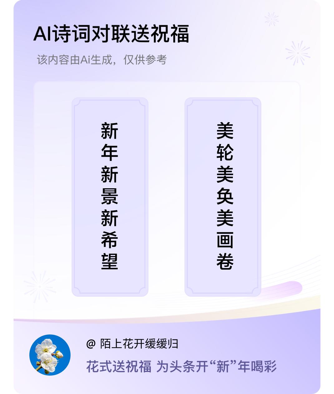 诗词对联贺新年上联：新年新景新希望，下联：美轮美奂美画卷。我正在参与【诗词对联贺