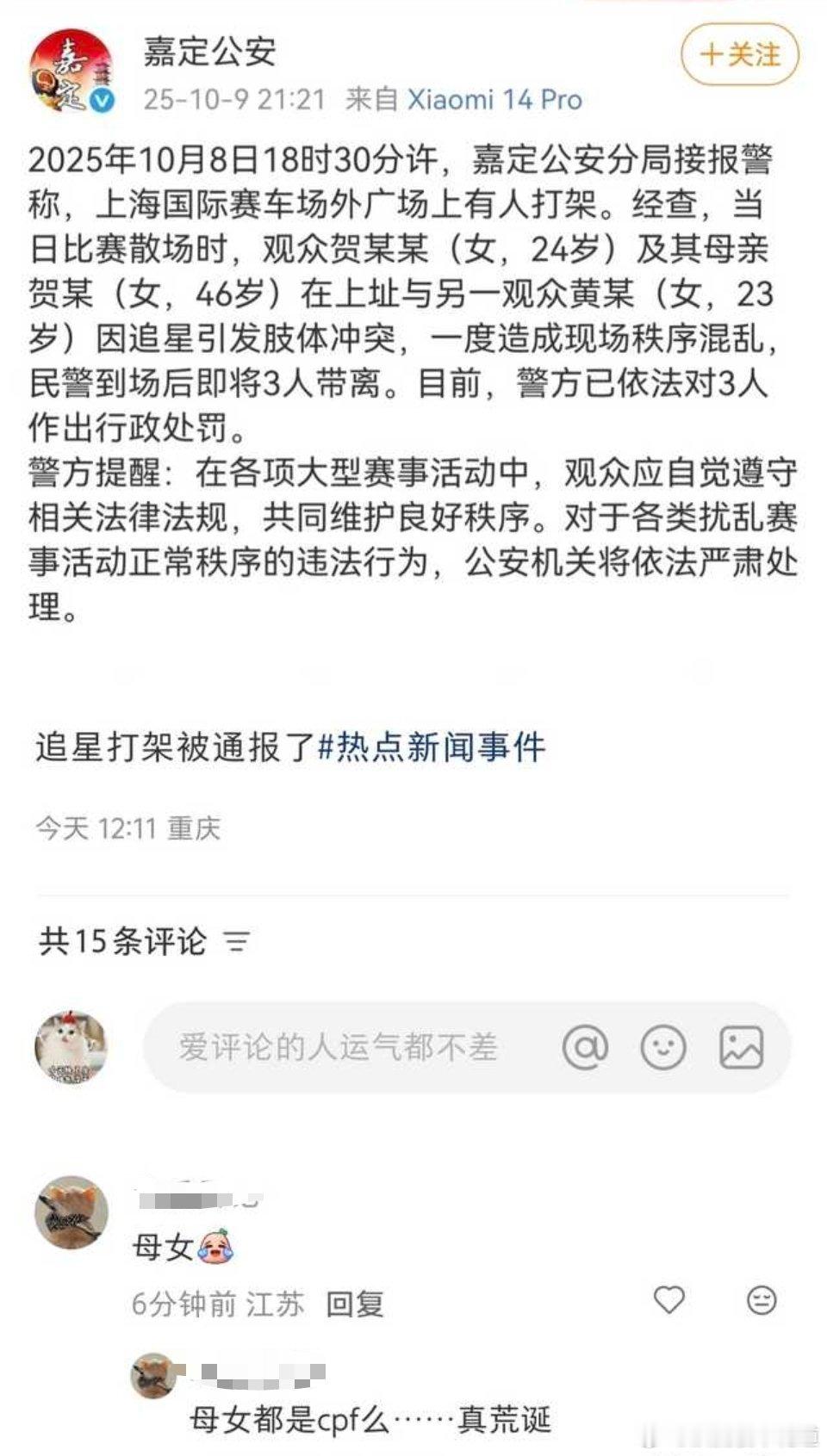 追星打架被通报了。好家伙，别人上阵父子兵是上的战场，这母女俩齐上阵却是为了追星[