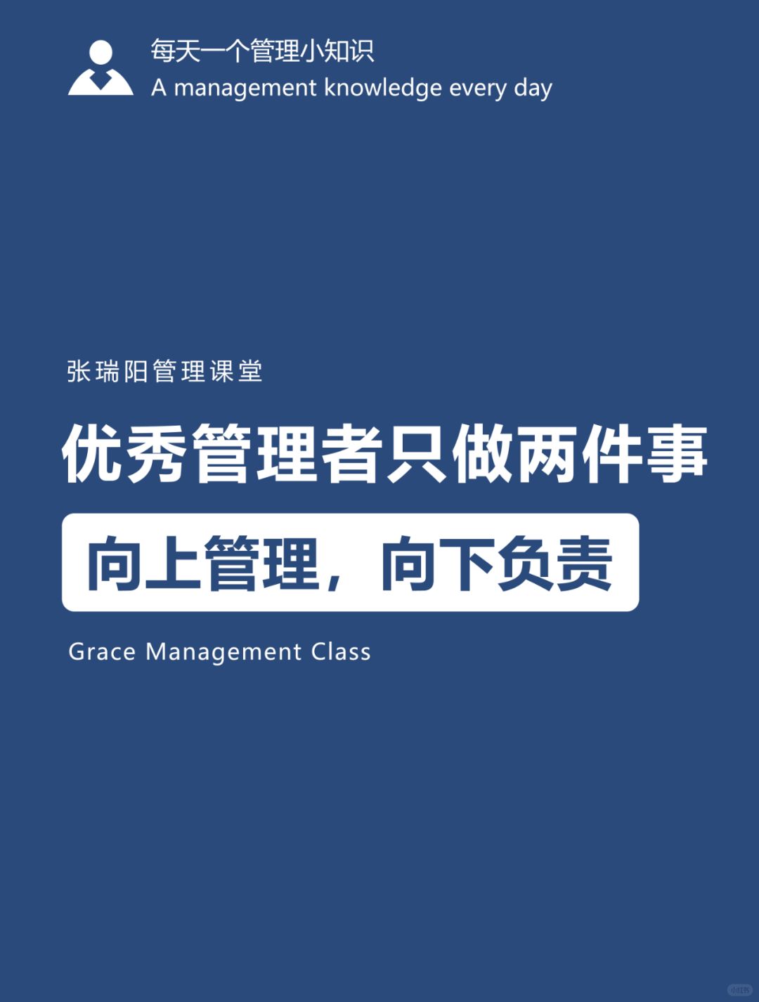 管理思维|向上管理，向下负责