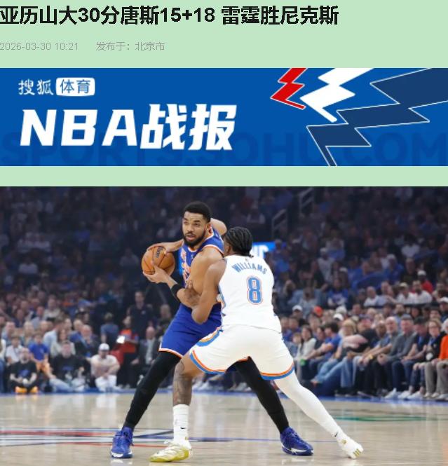 你敢信？第四节最后五分钟，尼克斯追到只差1分，眼看着要翻盘。亚历山大一个变向晃飞
