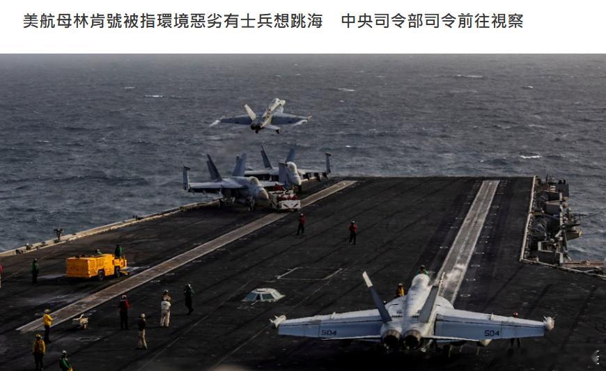 美国中央司令部司令库珀视察了美军航空母舰“林肯号”。据美媒报道，“林肯号”自20
