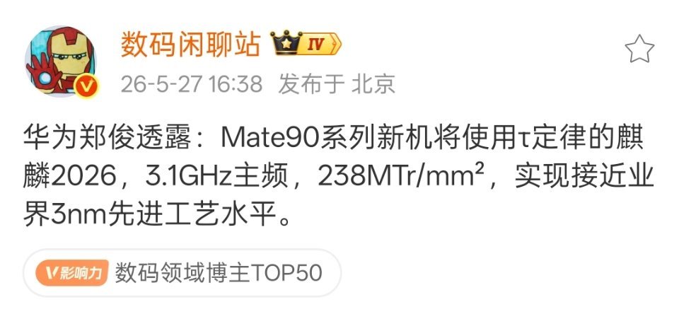 华为Mate90系列，韬定律，新的芯片。 