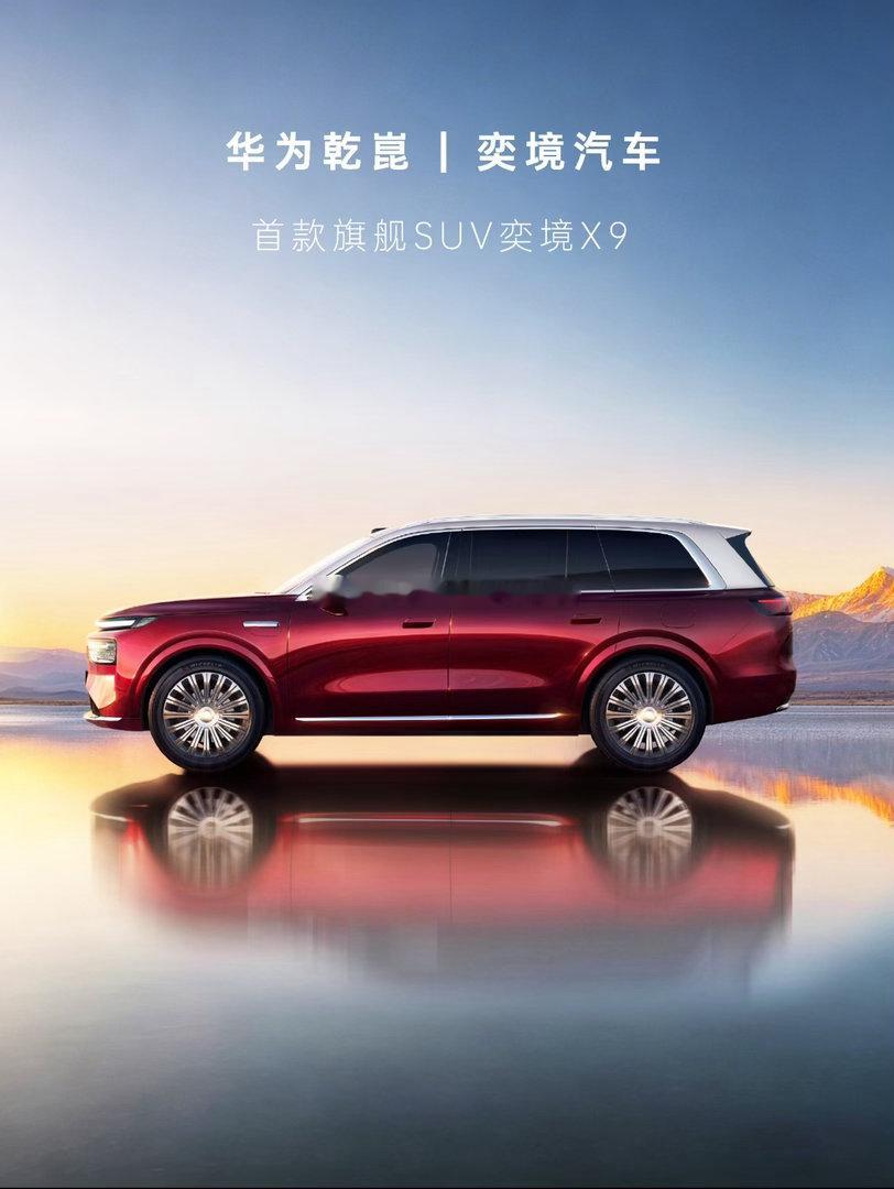 华为乾崑奕境首车命名X9      终于等到这一天！东风与华为的“王炸”组合，奕