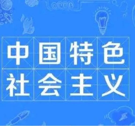 还嚷嚷什么“社会主义救了中国”？为什么故意抹去了”中国特色”这四个字？


为什