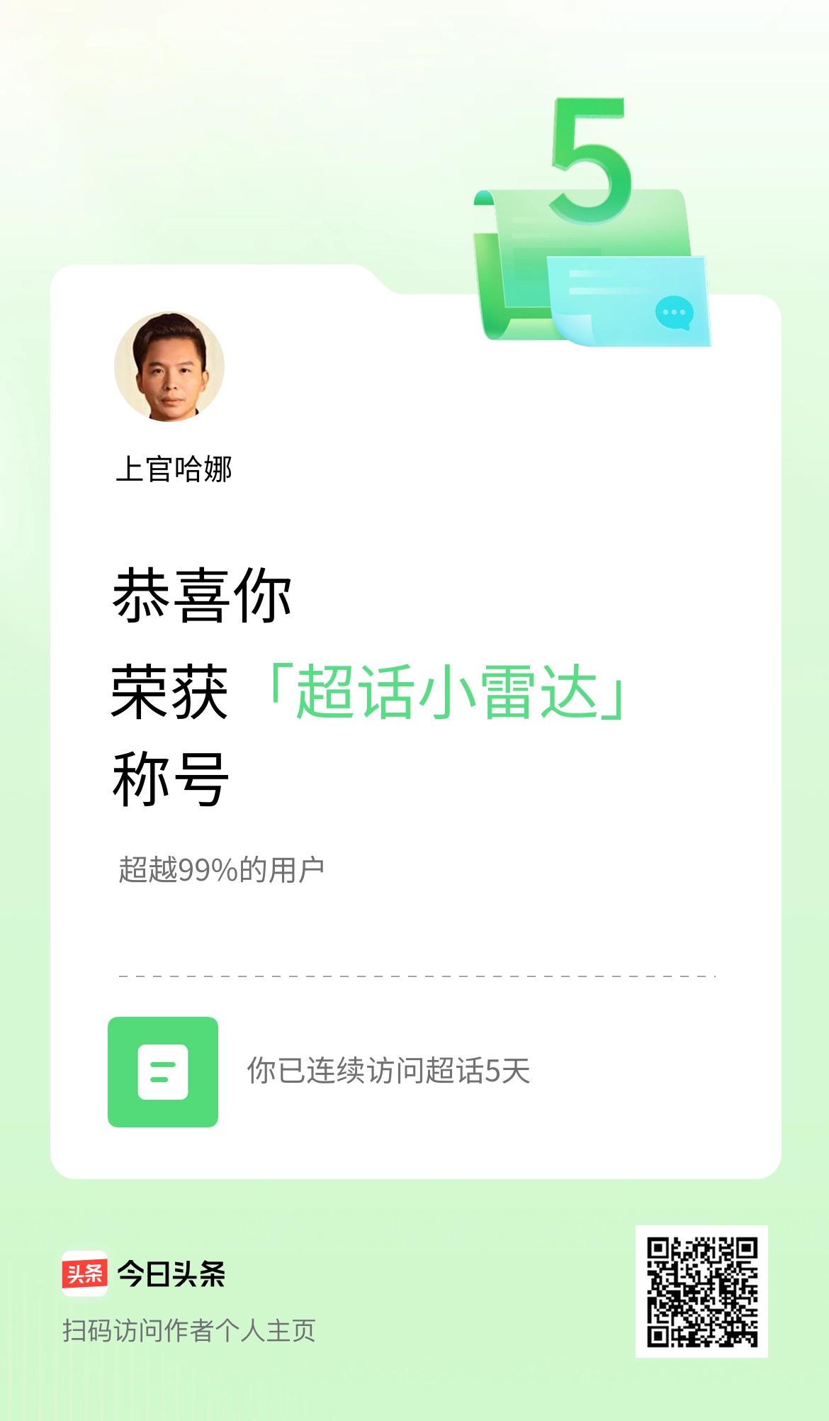 我在头条连续访问超话5天，获得“超话小雷达“称号，你也快来超话看看吧～