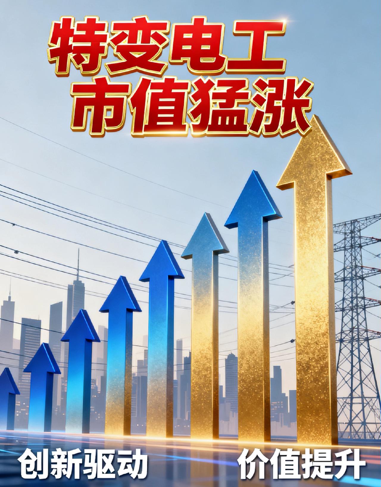 4万亿电网红包砸向电力！2026最确定主线，特变电工成榜一潜力龙头：
 
   