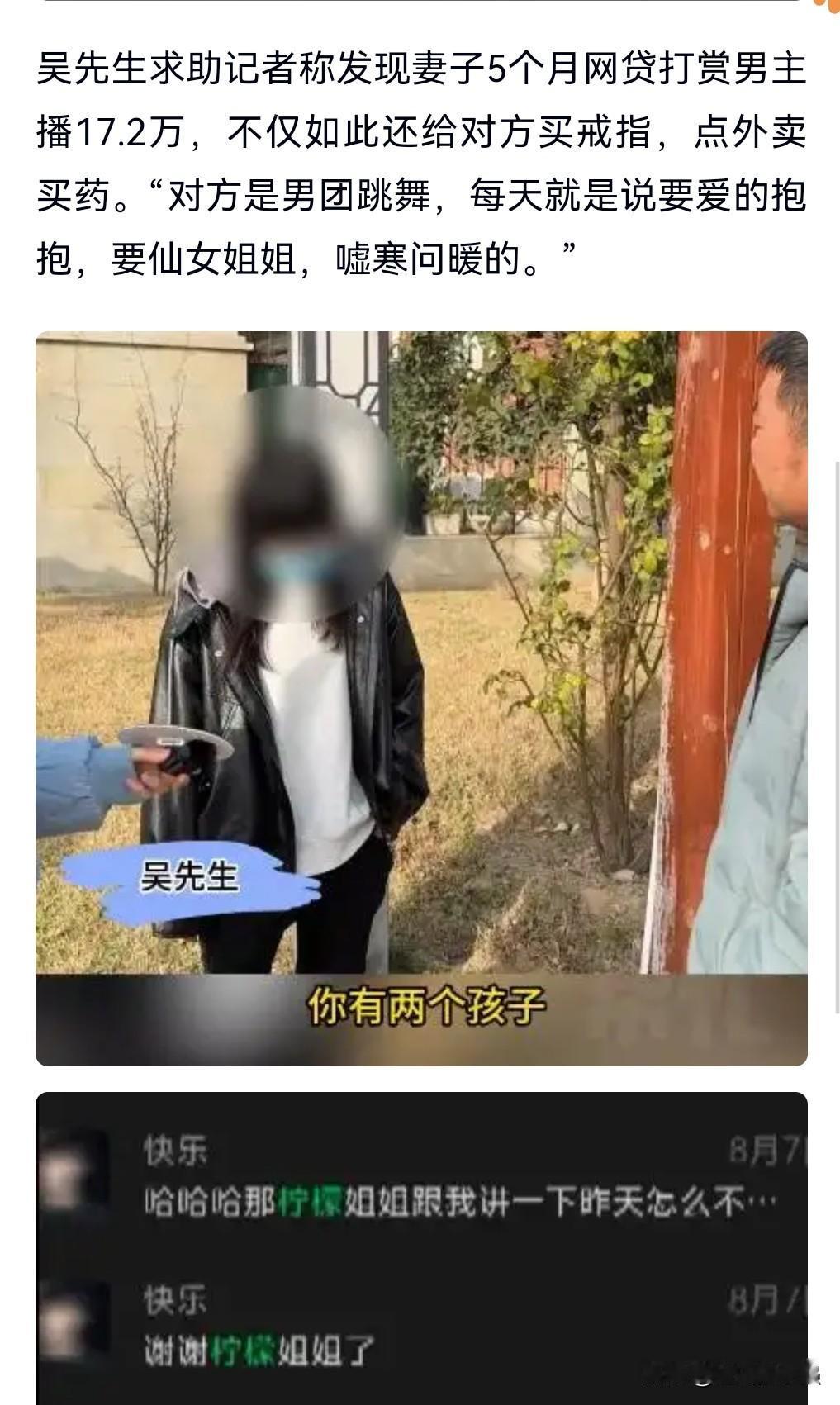 有这样的老婆也真够悲催的。
一个女人竟然打赏给男主播17万多还是网贷的，这真的是