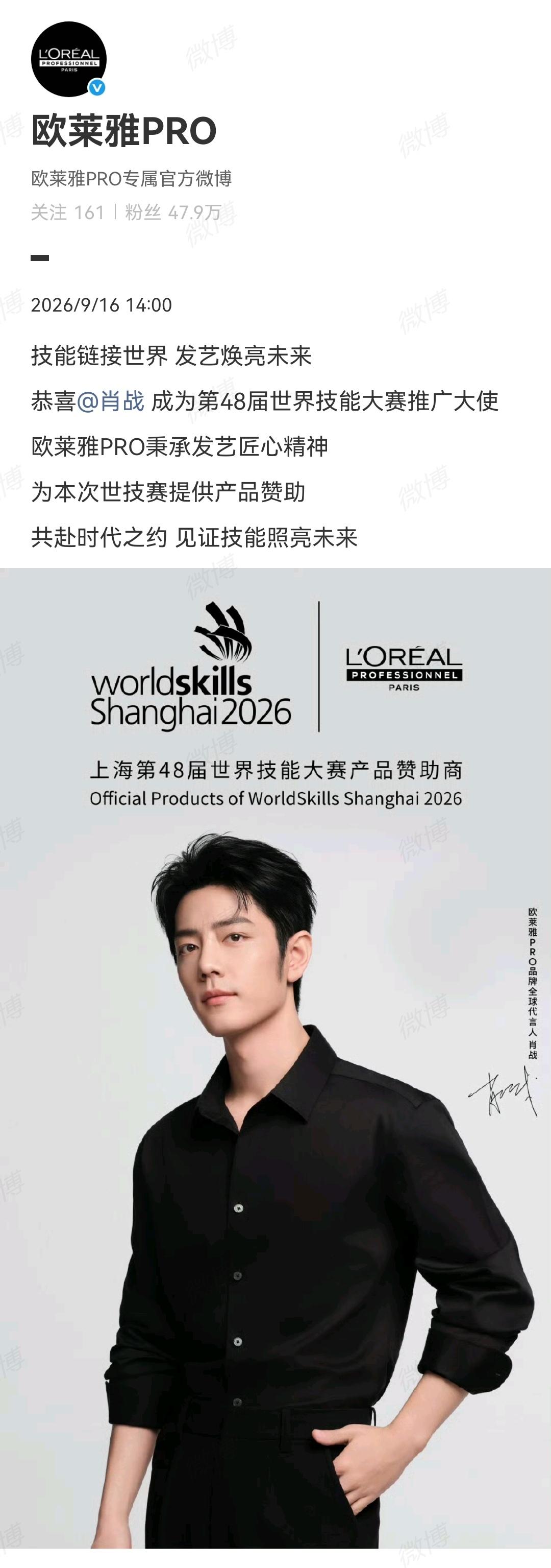 9月16日，肖战代言的欧莱雅PRO成为上海世界技能大赛产品赞助商[机智]