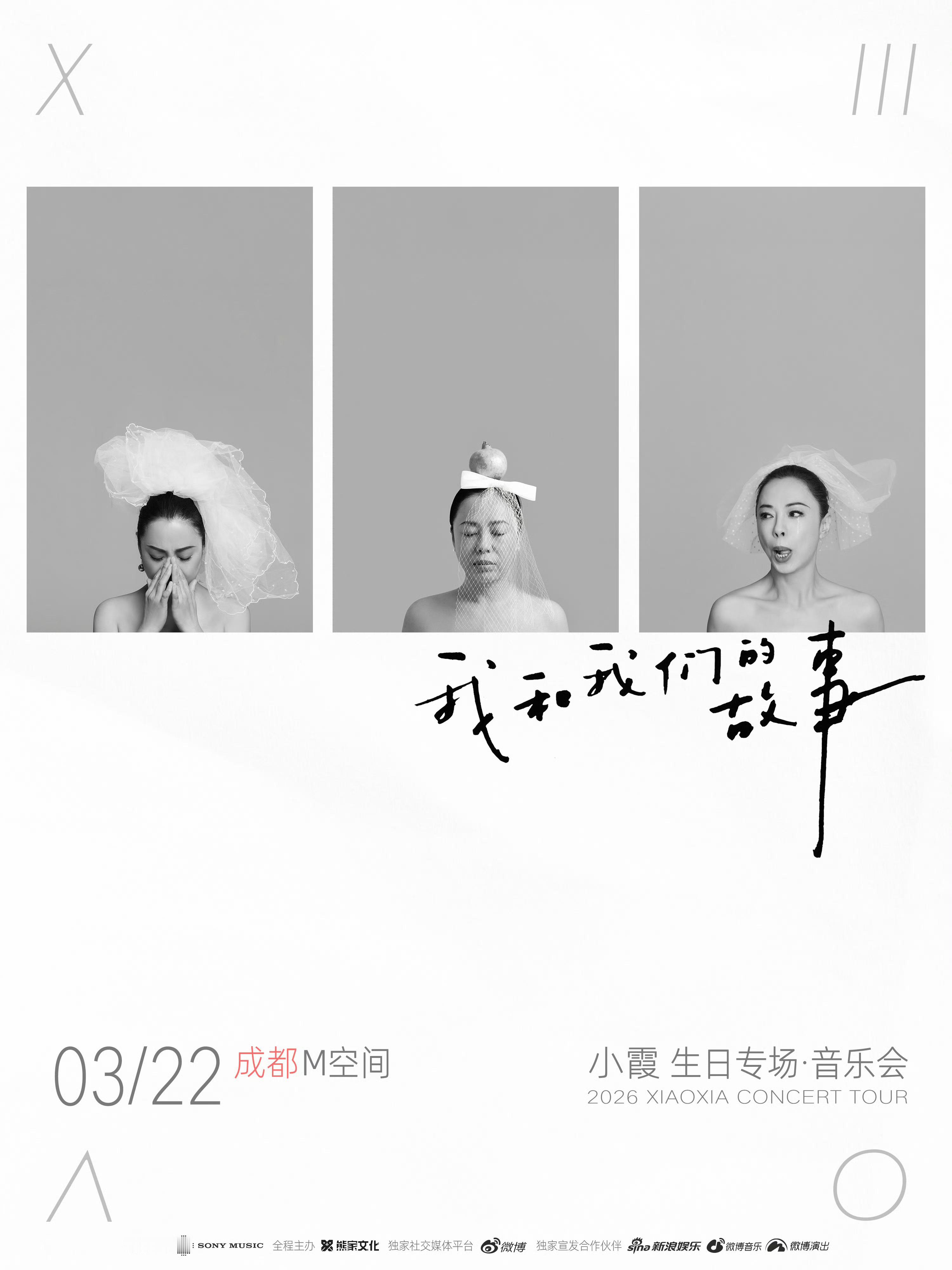 黄绮珊将于3月22日在成都举行一个名为「我和我们的故事」生日专场音乐会 