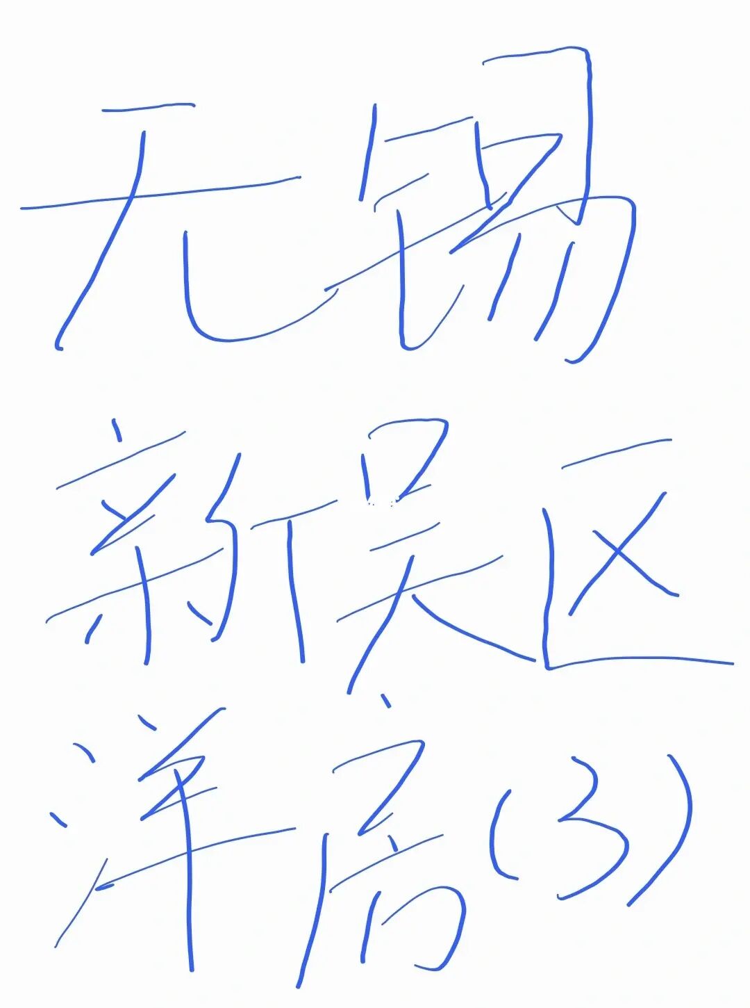 无锡新吴区洋房简评（3）
