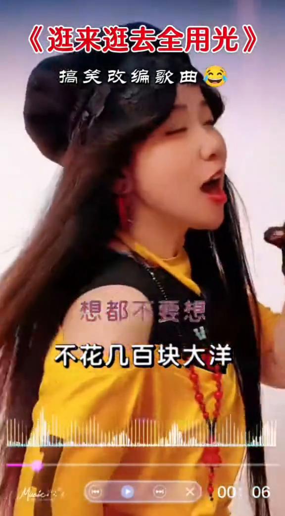 《逛来逛去全用光》搞笑改编歌曲。
没钱想找小姑娘，想都不要想。不花几百块大洋，手