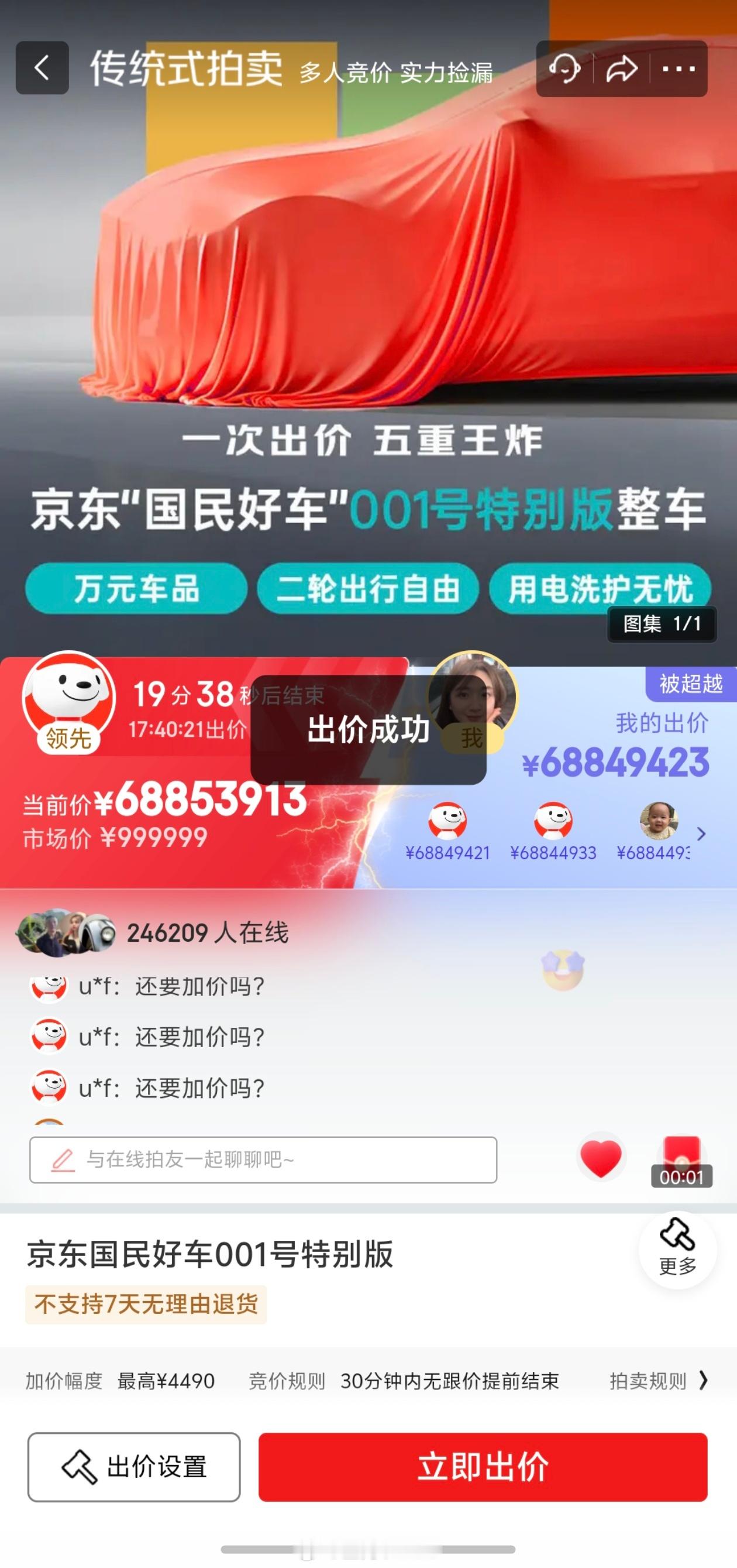 京东001号国民车20万人参拍勇敢参与了一个6885万的拍卖项目，并且成功出价了