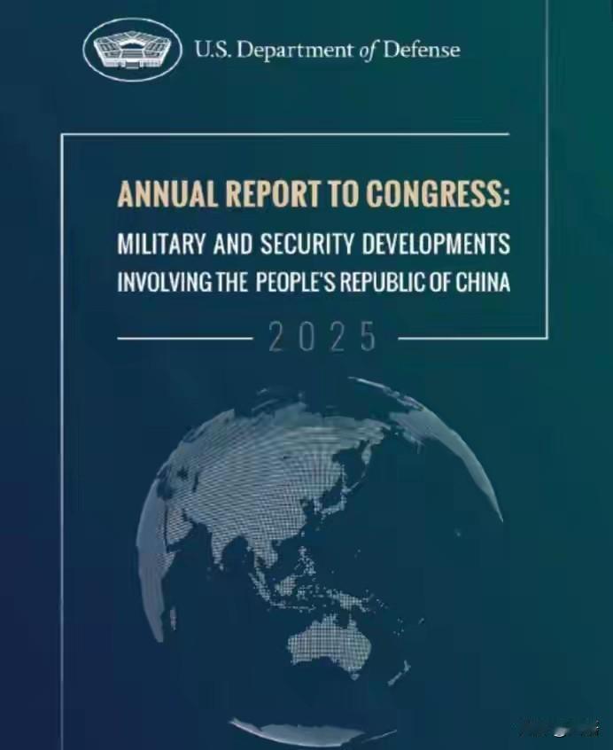 美国《中国军力报告》终于出来了，历史最晚，还少了90页。
据报道，美国的《中国军
