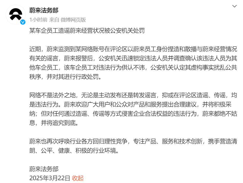 蔚来法务部已报警 报警蔚来法务部刚刚发布公告，称某车企员工以蔚来员工身份捏造和散