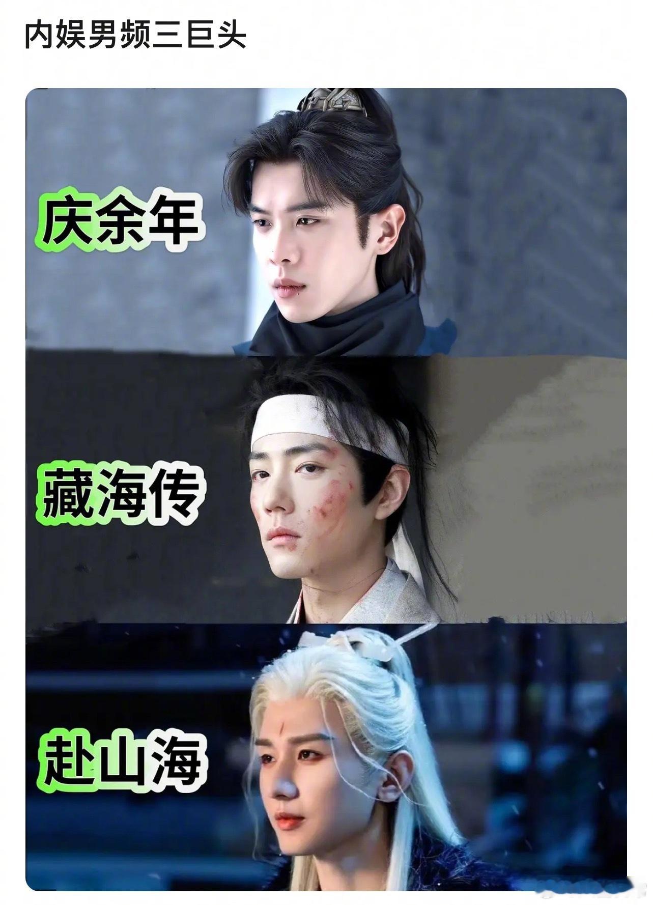 网友评选内娱男频三巨头张若昀《庆余年》、肖战《藏海传》、成毅《赴山海》 ​​​