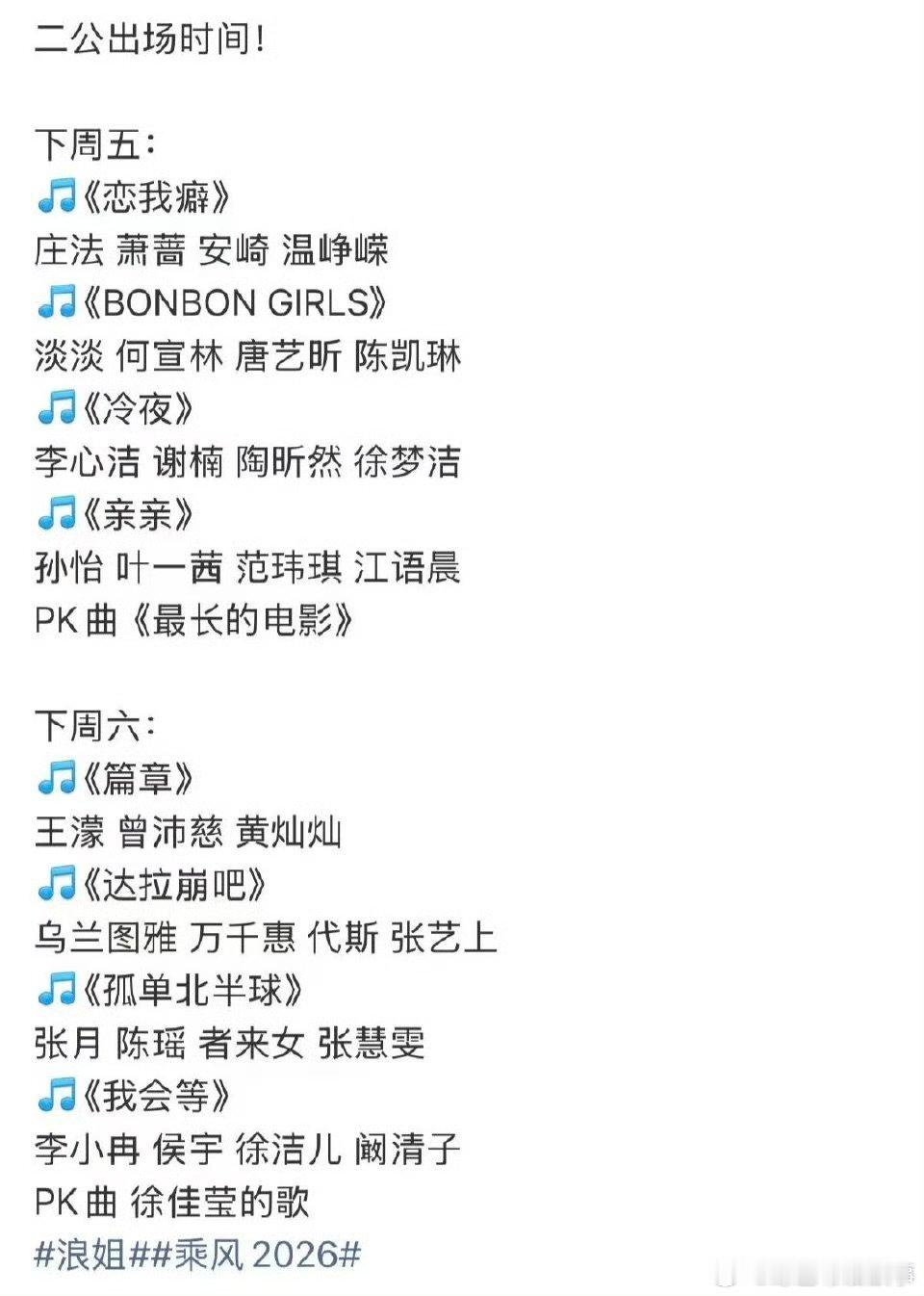 浪姐二公出场时间乘风2026浪姐二公快上线吧，我已经迫不及待看舞台了 