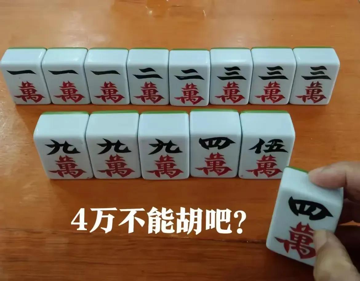 这牌能胡四万吗？高手说牌九 牌牌六 麻将必胡 胡片牌
