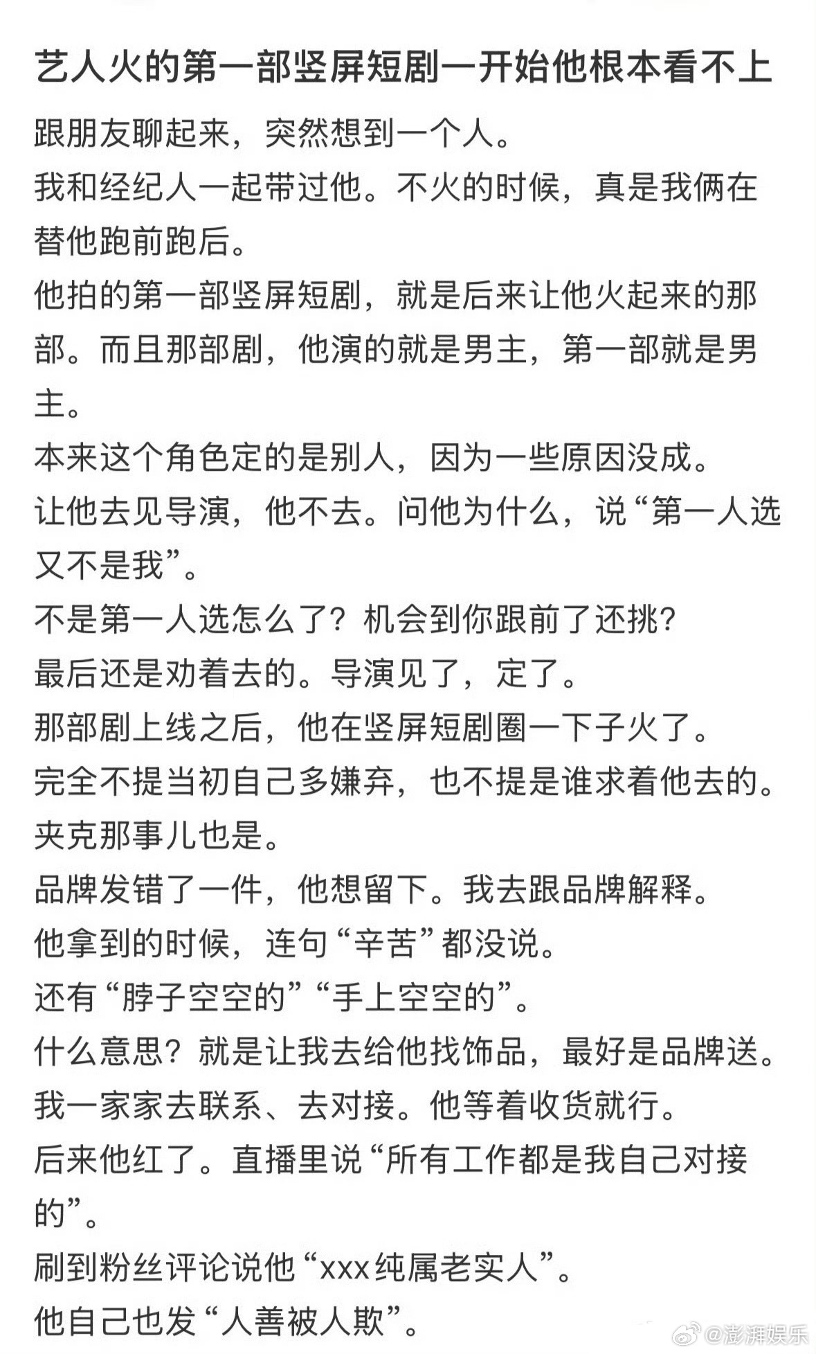 曝短剧男顶忘本刚刷到一个瓜，说短剧圈一个男顶流被前工作人员撕了。大意是人家当初帮