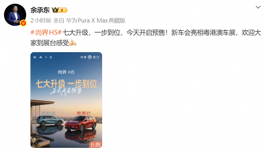余承东官宣尚界H5七大升级 尚界H5 的舒享体验和科技配置进行了七大焕新升级，性