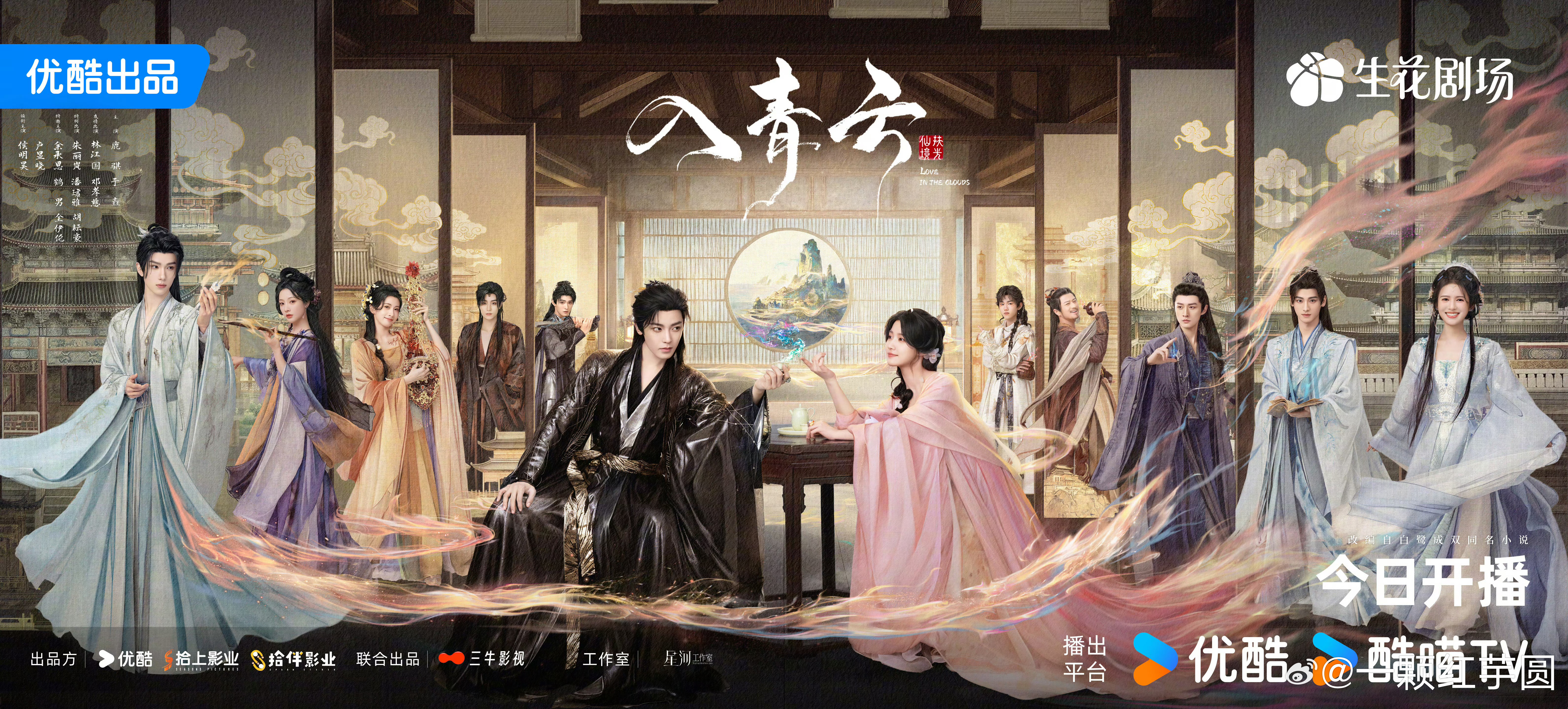 侯明昊 卢昱晓《入青云》开播海报！就在今天中午优酷12点[太开心][太开心][太