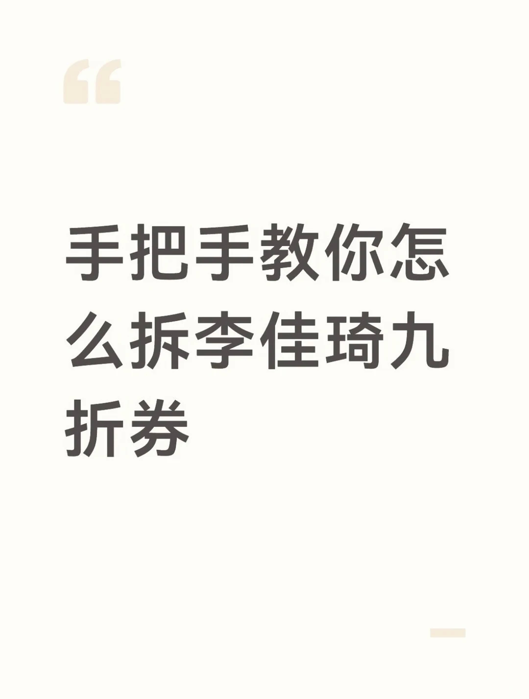 手把手教你怎么拆李佳琦九折券618省钱新折学