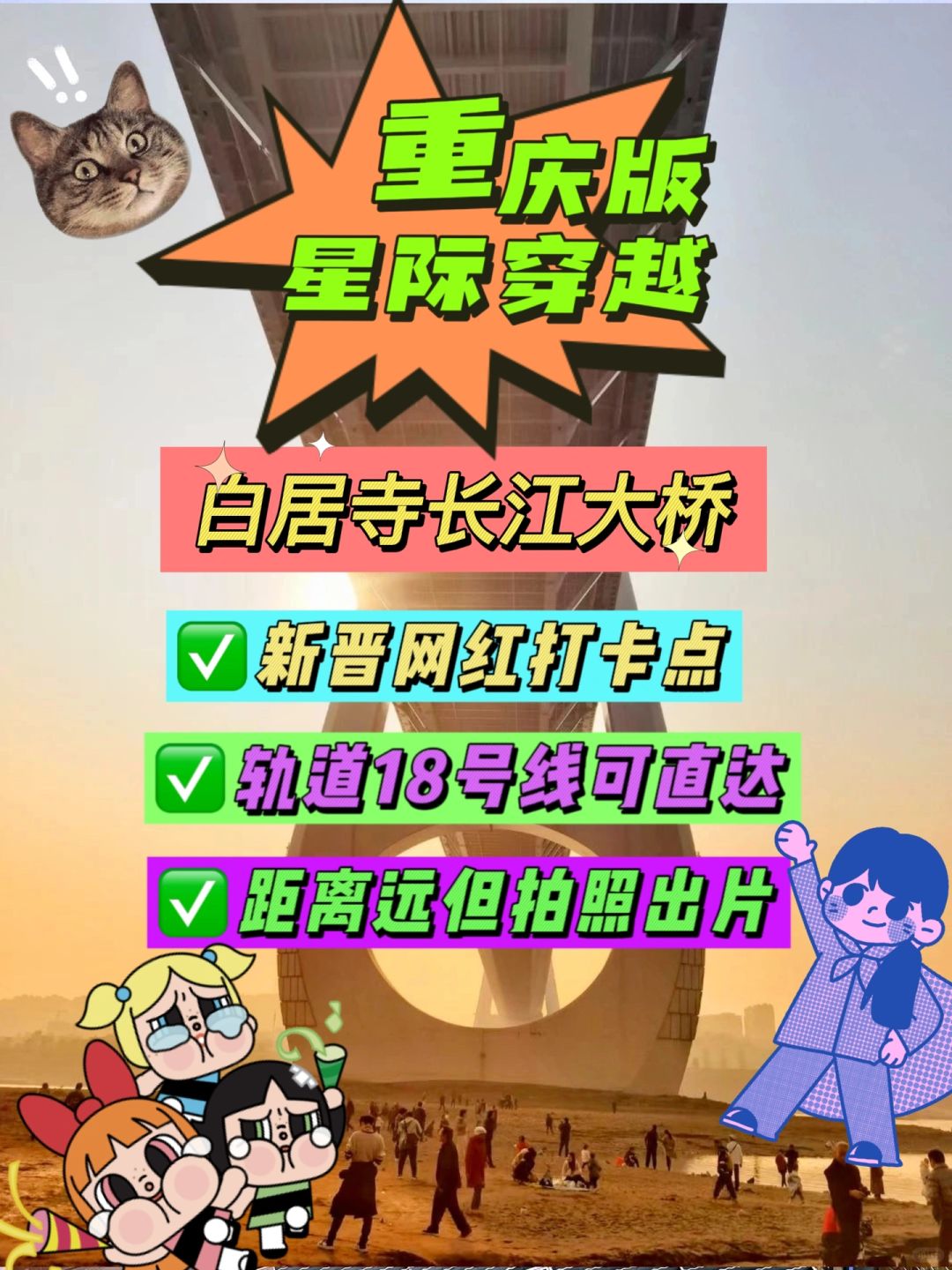 重庆攻略✅星际穿越分舰▶️白居寺大桥攻略