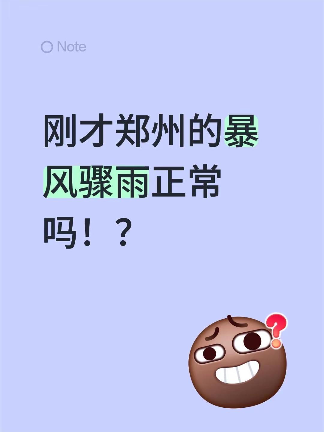 刚才郑州的暴风骤雨正常吗！？