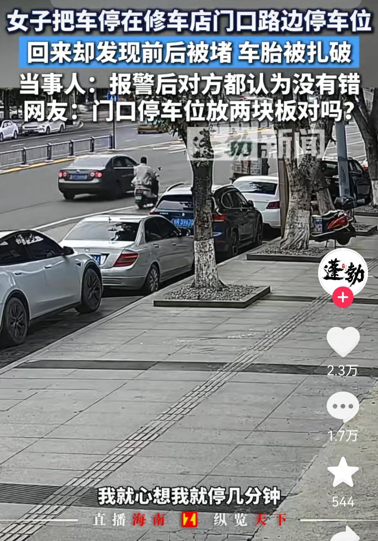 我预料到了停车可能有矛盾，
也预料到了双方可能各执一词，
但万万没想到，修车店老