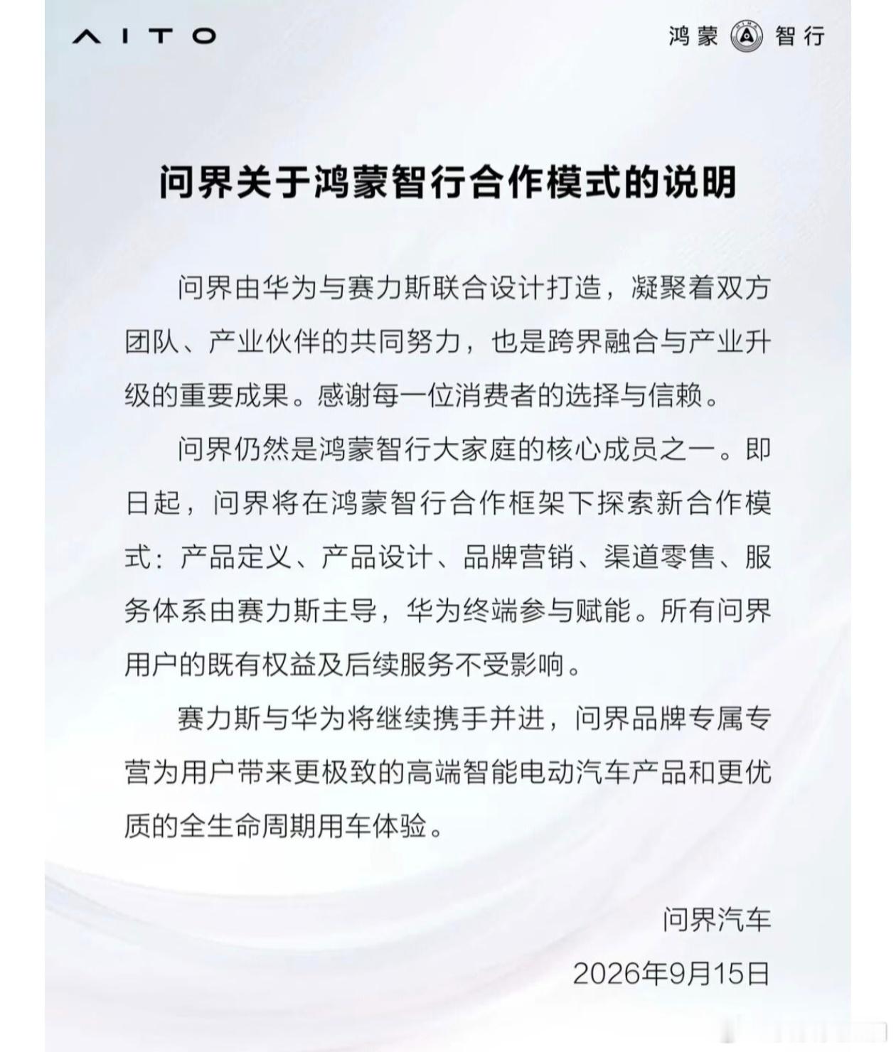 尘埃落定了，目前来看是问界更加由赛力斯主导，华为提供技术支持。品牌名一定还叫问界