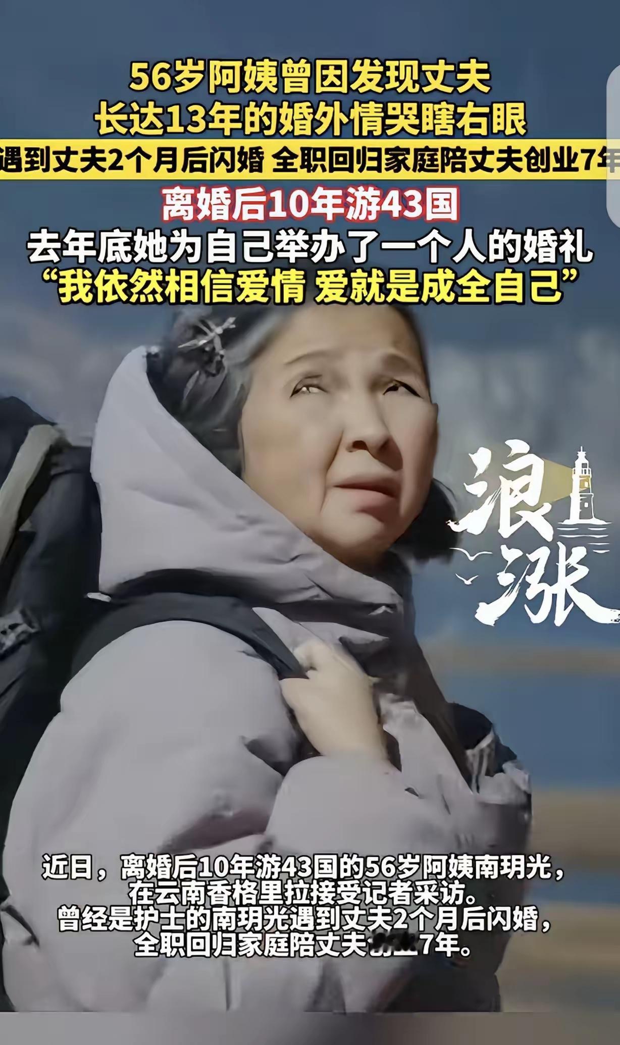 这则故事令人感慨，也引发了对婚姻、爱情与自我成长的深刻思考。

首先，南女士的经