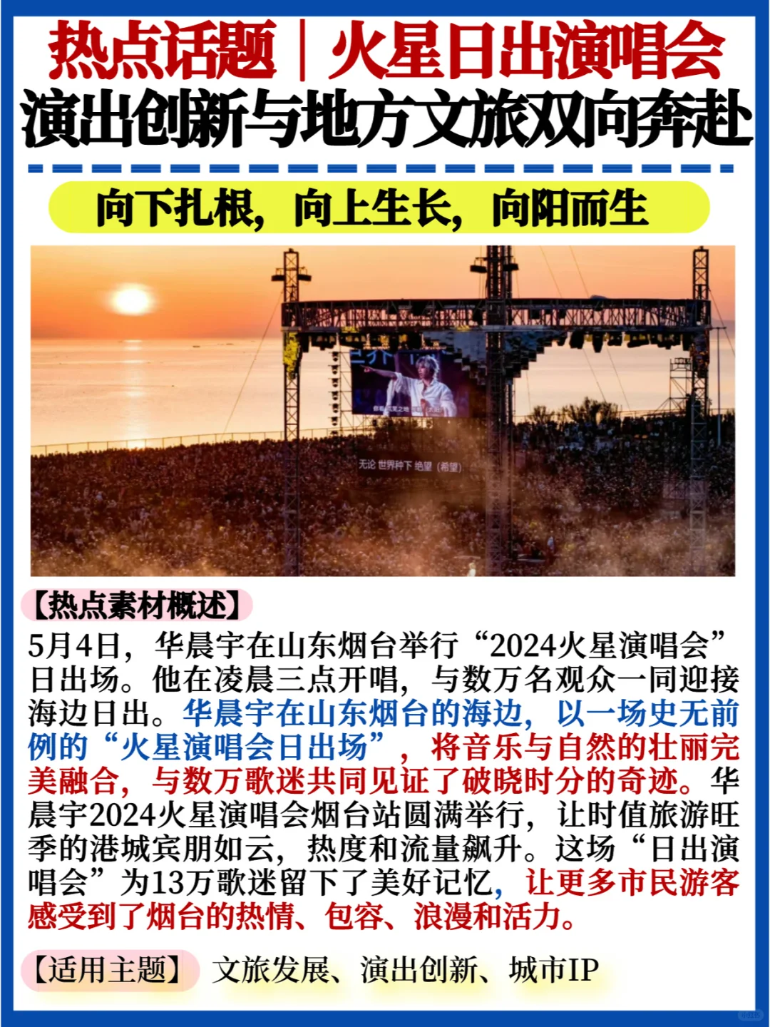 热点时事话题✅日出演唱会火出圈｜向阳而生