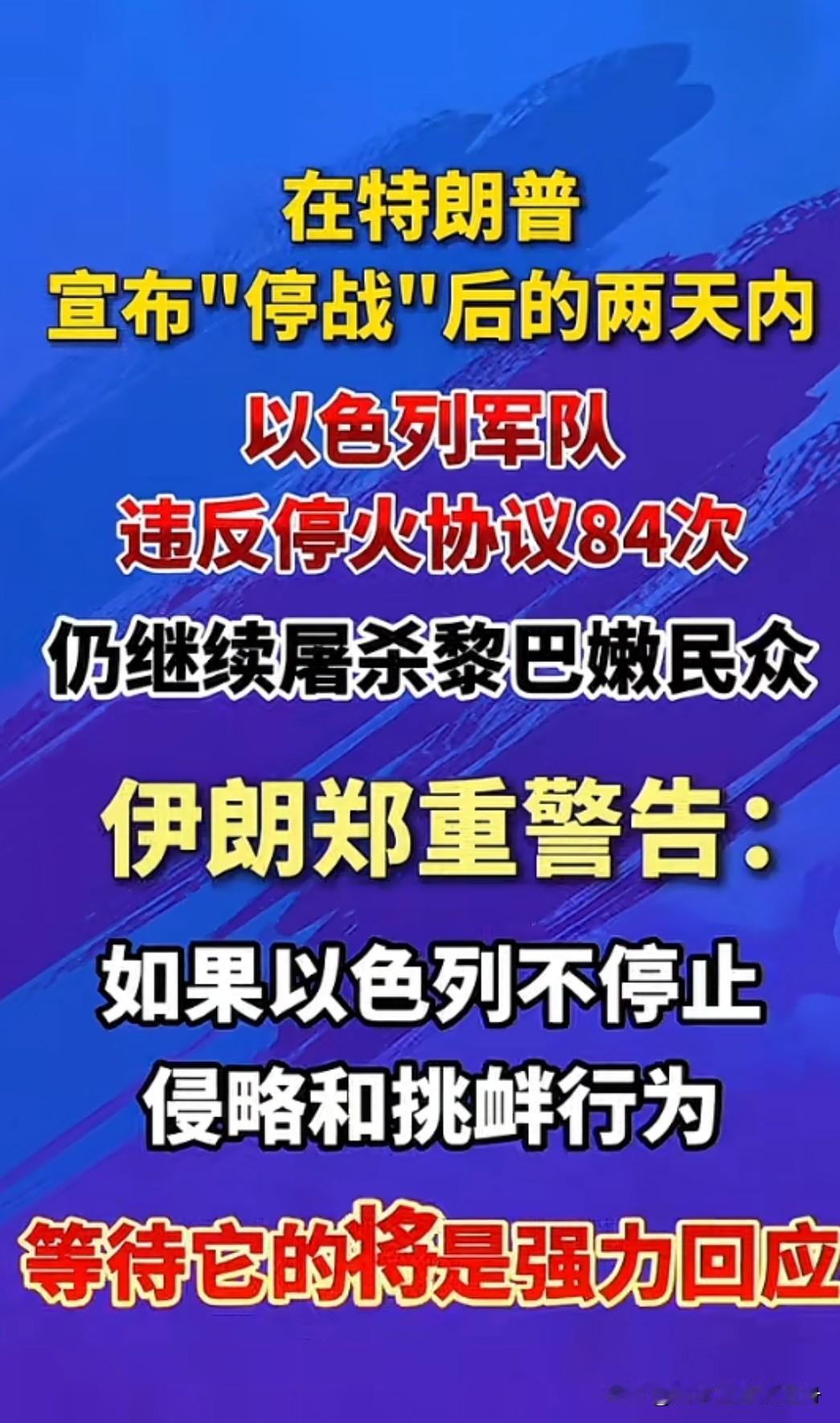 话语间
伊朗啥时候这么硬气了？