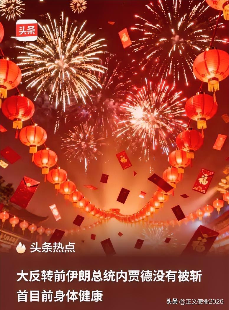 大反转 
前伊朗总统内贾德 
没有被斩首
 目前身体健康
 
这场突如其来的国际