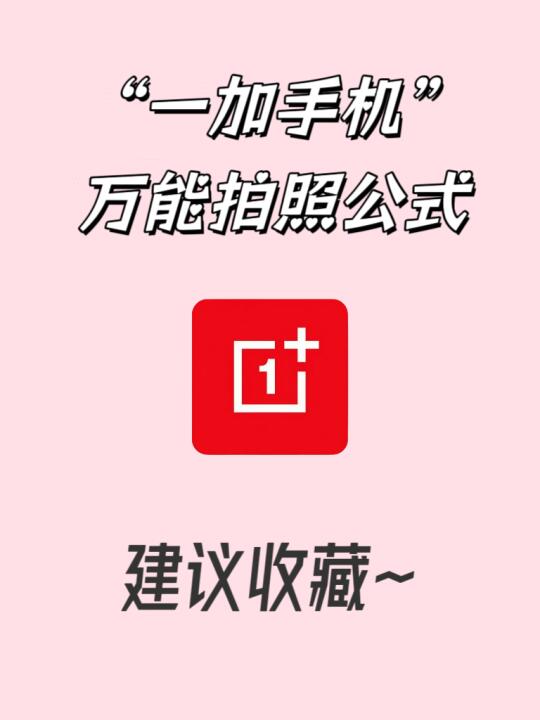 一加手机万能拍照公式！建议收藏～