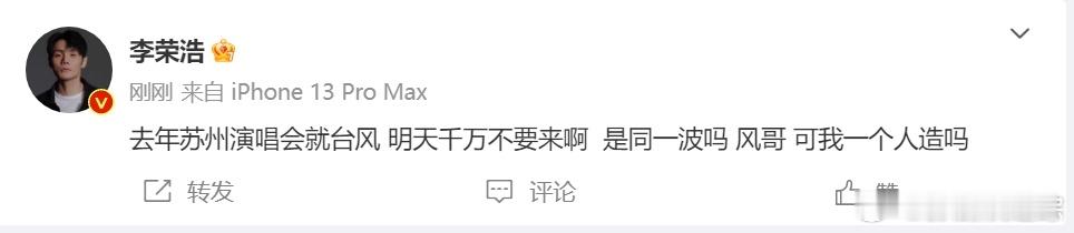 #李荣浩风哥可我一个人造吗##李荣浩连续两年演唱会碰上台风# 李荣浩的演唱会连续