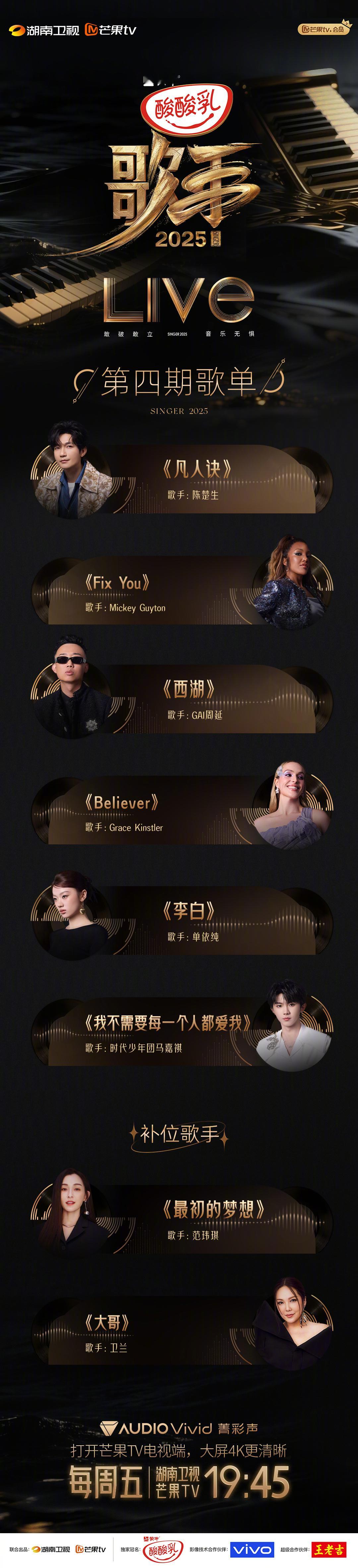 《歌手2025》第四期歌单！陈楚生《凡人诀》Mickey Guyton 米奇盖顿